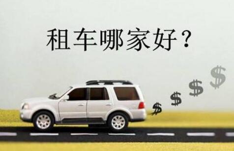 合肥租車(chē)，誰(shuí)家平臺(tái)更靠譜？